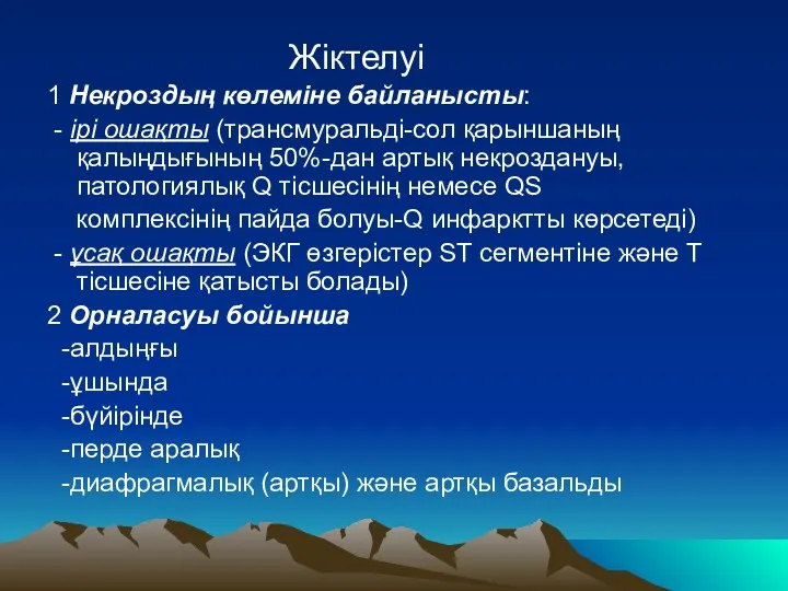 Жіктелуі 1 Некроздың көлеміне байланысты: - ірі ошақты (трансмуральді-сол қарыншаның