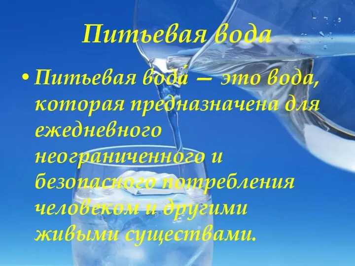 Питьевая вода Питьевая вода́ — это вода, которая предназначена для