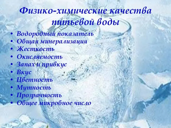 Физико-химические качества питьевой воды Водородный показатель Общая минерализация Жесткость Окисляемость