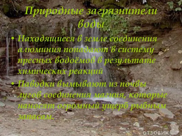 Природные загрязнители воды Находящиеся в земле соединения алюминия попадают в