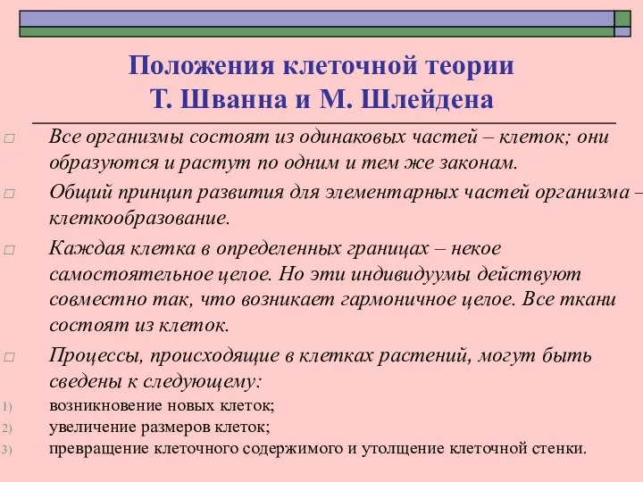 Положения клеточной теории Т. Шванна и М. Шлейдена Все организмы