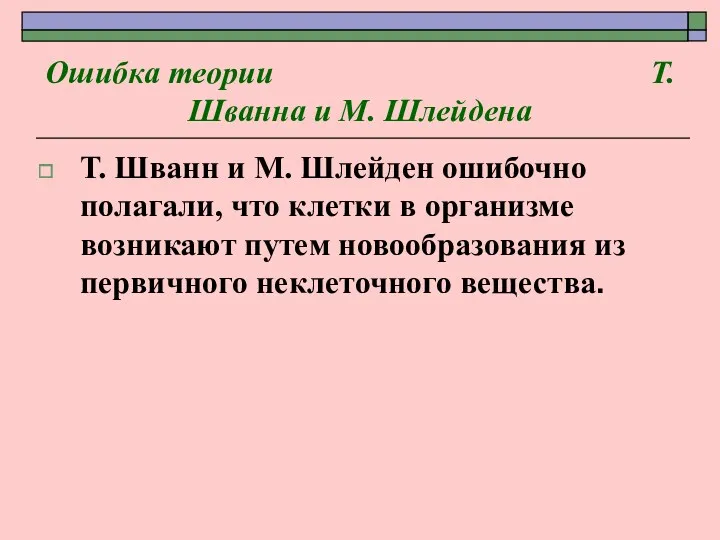 Ошибка теории Т. Шванна и М. Шлейдена Т. Шванн и