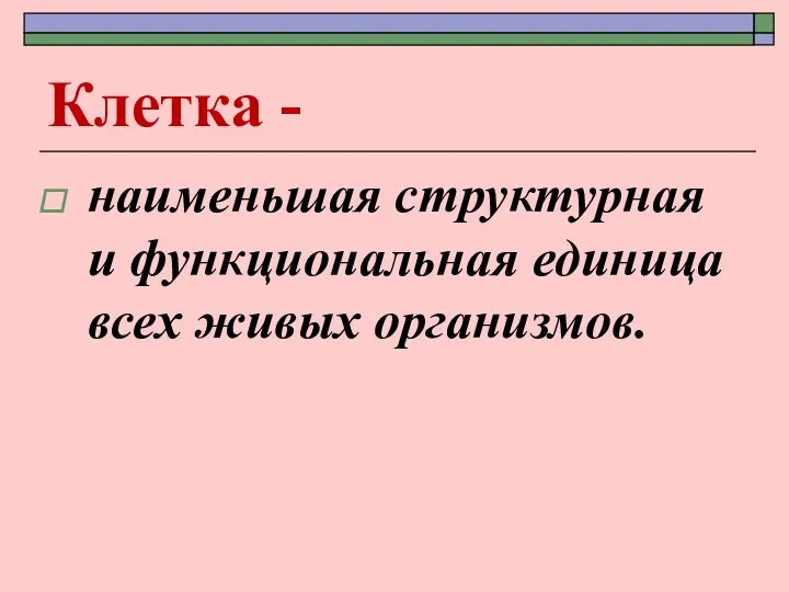 Клетка - наименьшая структурная и функциональная единица всех живых организмов.