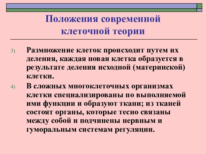 Положения современной клеточной теории Размножение клеток происходит путем их деления,