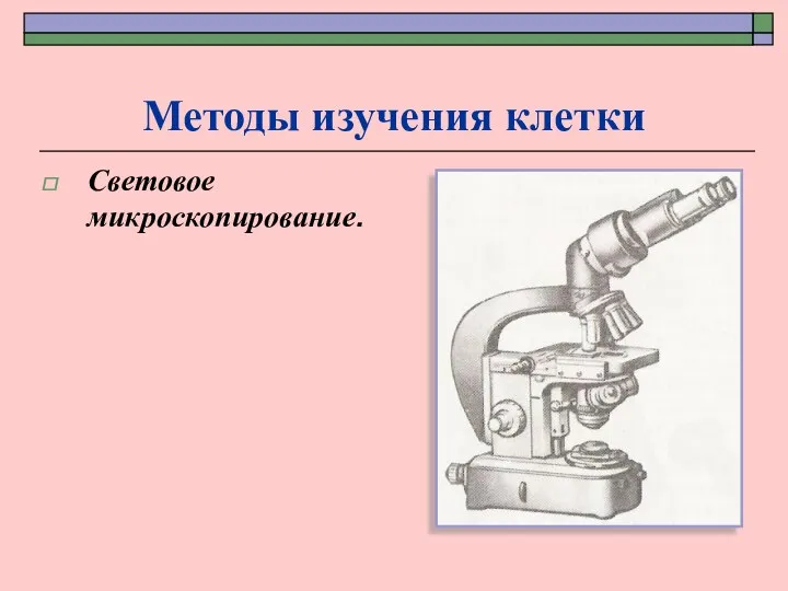 Методы изучения клетки Световое микроскопирование.