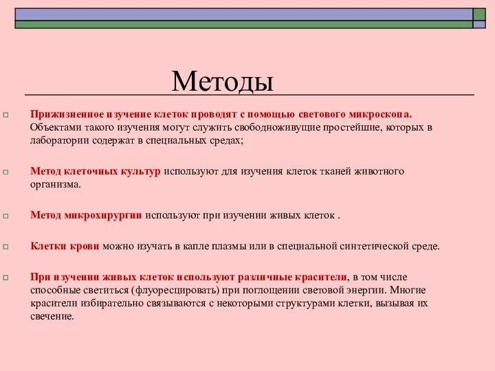 Методы Прижизненное изучение клеток проводят с помощью светового микроскопа. Объектами