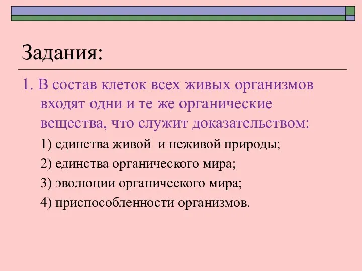 Задания: 1. В состав клеток всех живых организмов входят одни