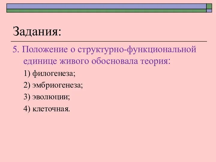 Задания: 5. Положение о структурно-функциональной единице живого обосновала теория: 1)