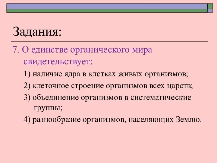 Задания: 7. О единстве органического мира свидетельствует: 1) наличие ядра