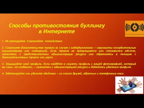 Способы противостояния буллингу в Интернете 1. Не реагируйте. Сохраняйте спокойствие.