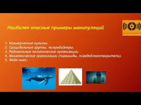 Наиболее опасные примеры манипуляций 1. Коммерческие культы. 2. Суицидальные группы,