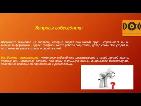 Вопросы собеседника Обращайте внимание на вопросы, которые задает вам новый