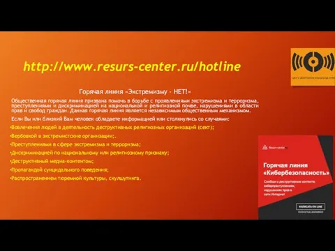 http://www.resurs-center.ru/hotline Горячая линия «Экстремизму - НЕТ!» Общественная горячая линия призвана помочь в борьбе