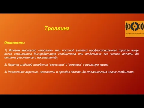 Троллинг Опасность: 1) Итогом массового «трололо» или частной вылазки профессионального тролля чаще всего