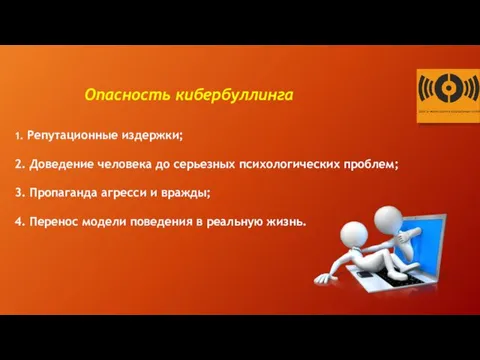 Опасность кибербуллинга 1. Репутационные издержки; 2. Доведение человека до серьезных психологических проблем; 3.