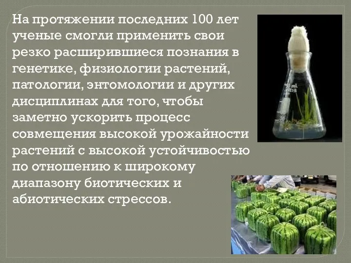 На протяжении последних 100 лет ученые смогли применить свои резко