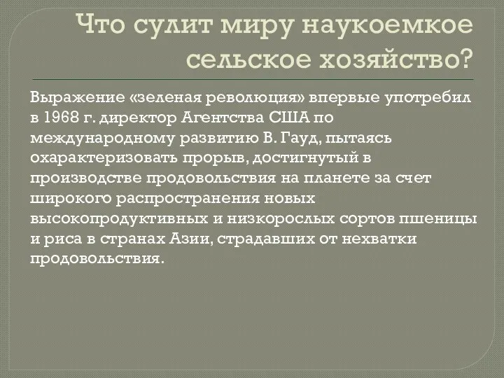 Что сулит миру наукоемкое сельское хозяйство? Выражение «зеленая революция» впервые