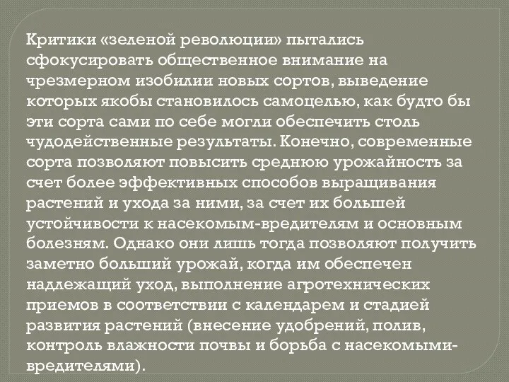 Критики «зеленой революции» пытались сфокусировать общественное внимание на чрезмерном изобилии