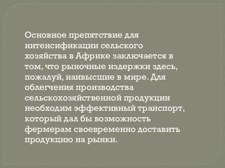 Основное препятствие для интенсификации сельского хозяйства в Африке заключается в