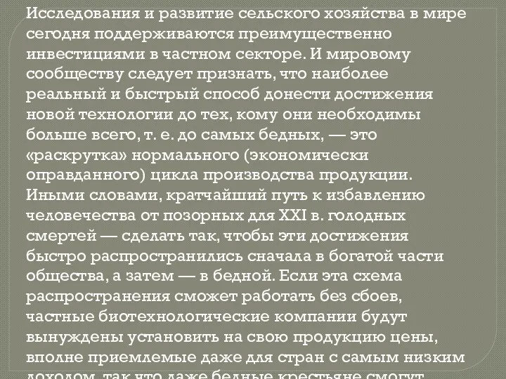 Исследования и развитие сельского хозяйства в мире сегодня поддерживаются преимущественно