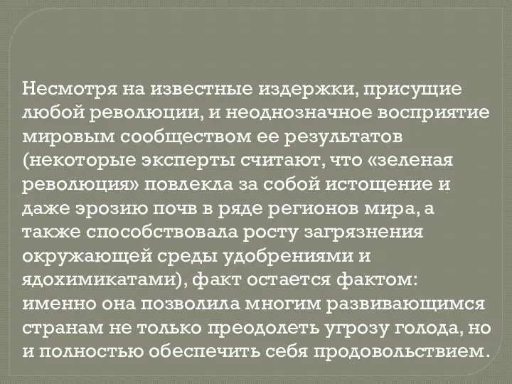 Несмотря на известные издержки, присущие любой революции, и неоднозначное восприятие