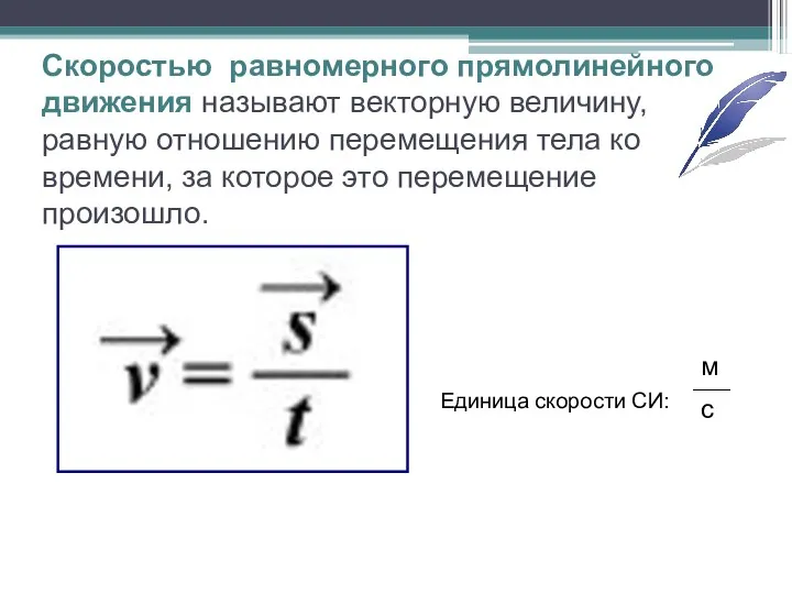 Скоростью равномерного прямолинейного движения называют векторную величину, равную отношению перемещения