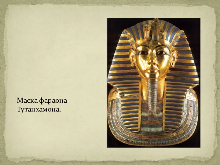Маска фараона Тутанхамона.
