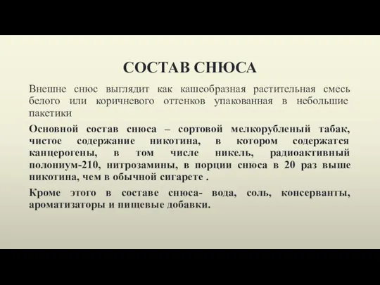 СОСТАВ СНЮСА Внешне снюс выглядит как кашеобразная растительная смесь белого