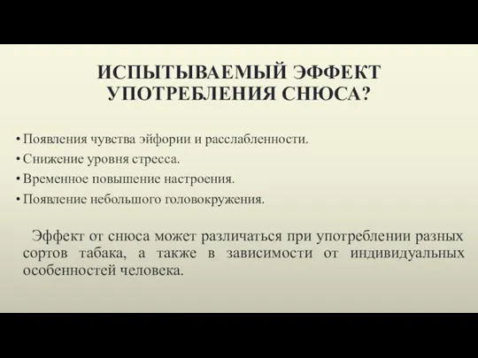 ИСПЫТЫВАЕМЫЙ ЭФФЕКТ УПОТРЕБЛЕНИЯ СНЮСА? Появления чувства эйфории и расслабленности. Снижение