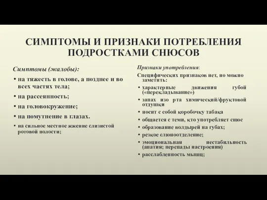 СИМПТОМЫ И ПРИЗНАКИ ПОТРЕБЛЕНИЯ ПОДРОСТКАМИ СНЮСОВ Симптомы (жалобы): на тяжесть