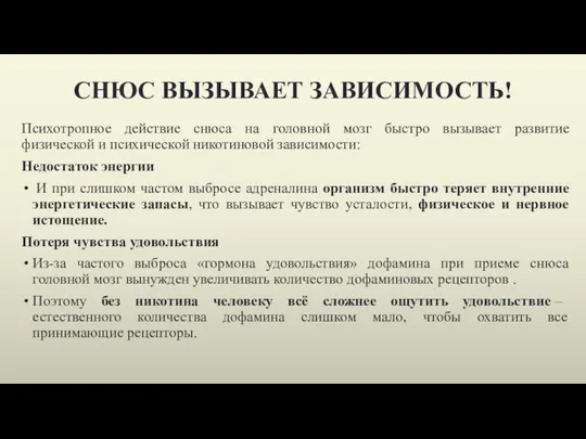 СНЮС ВЫЗЫВАЕТ ЗАВИСИМОСТЬ! Психотропное действие снюса на головной мозг быстро вызывает развитие физической