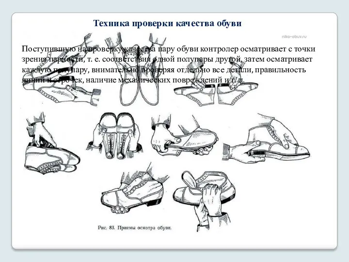 Техника проверки качества обуви Поступившую на проверку качества пару обуви