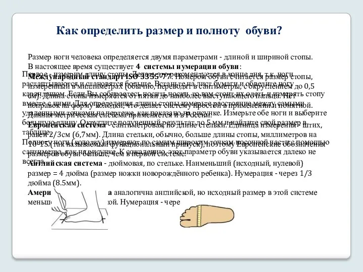 Как определить размер и полноту обуви? Размер ноги человека определяется