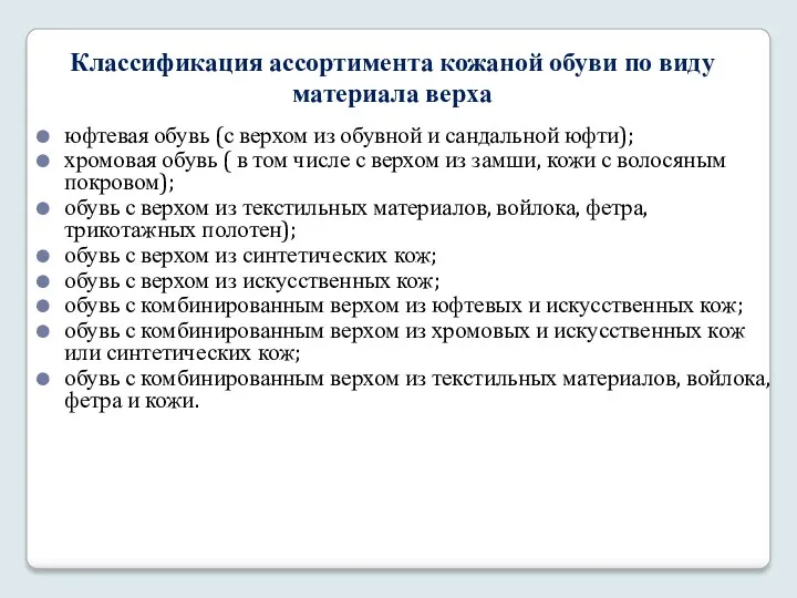 Классификация ассортимента кожаной обуви по виду материала верха юфтевая обувь