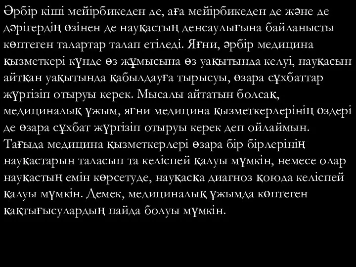 Әрбір кіші мейірбикеден де, аға мейірбикеден де және де дәрігердің өзінен де науқастың