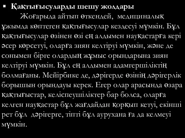 Қақтығысуларды шешу жолдары Жоғарыда айтып өткендей, медициналық ұжымда көптеген қақтығысулар