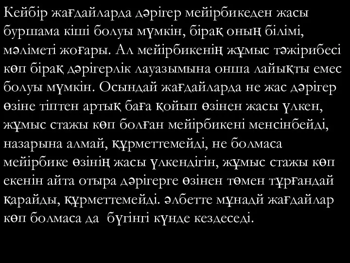 Кейбір жағдайларда дәрігер мейірбикеден жасы буршама кіші болуы мүмкін, бірақ оның білімі, мәліметі