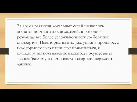 За время развития локальных сетей появилось достаточно много видов кабелей,