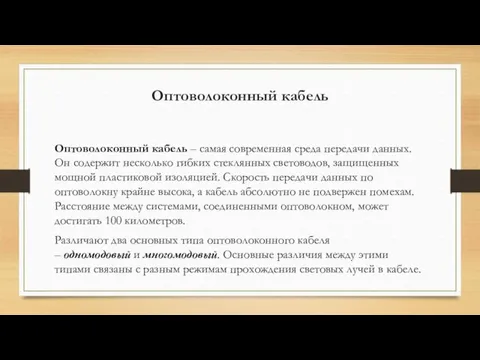 Оптоволоконный кабель Оптоволоконный кабель – самая современная среда передачи данных.