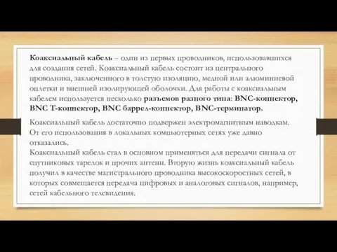 Коаксиальный кабель – один из первых проводников, использовавшихся для создания