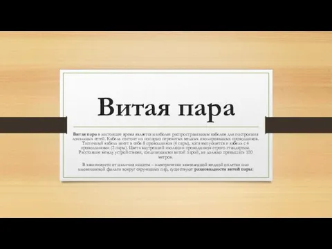 Витая пара Витая пара в настоящее время является наиболее распространенным