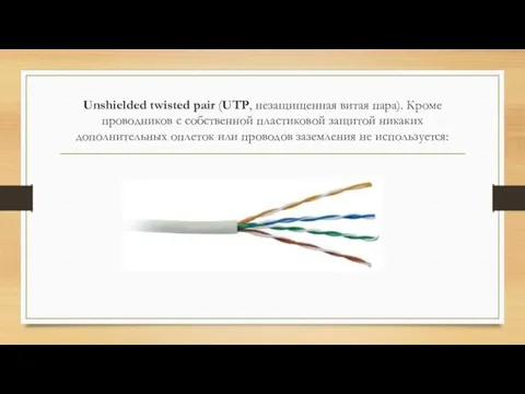 Unshielded twisted pair (UTP, незащищенная витая пара). Кроме проводников с