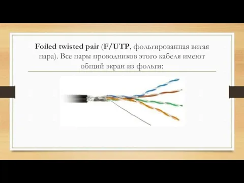 Foiled twisted pair (F/UTP, фольгированная витая пара). Все пары проводников