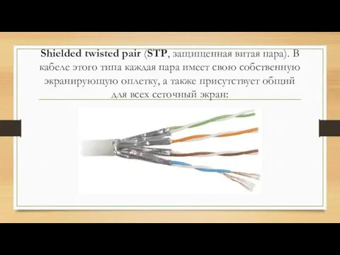 Shielded twisted pair (STP, защищенная витая пара). В кабеле этого