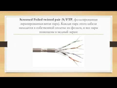 Screened Foiled twisted pair (S/FTP, фольгированная экранированная витая пара). Каждая