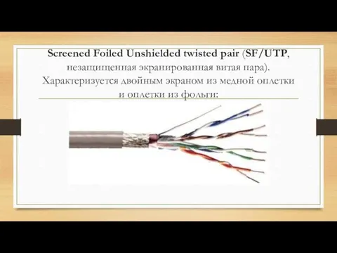 Screened Foiled Unshielded twisted pair (SF/UTP, незащищенная экранированная витая пара).