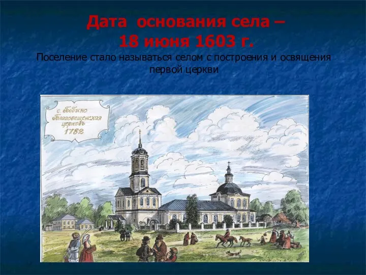 Дата основания села – 18 июня 1603 г. Поселение стало