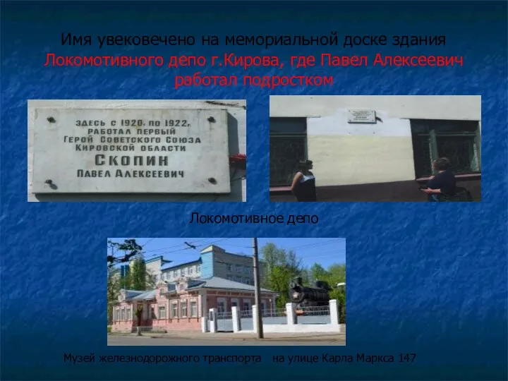 Имя увековечено на мемориальной доске здания Локомотивного депо г.Кирова, где