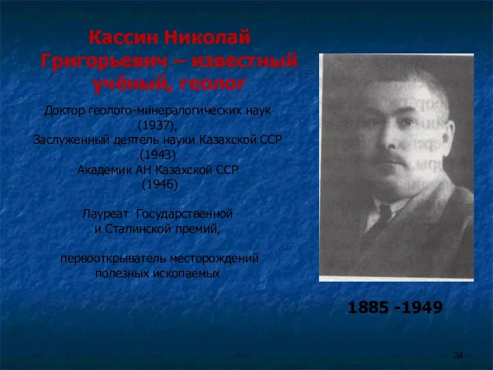 Кассин Николай Григорьевич – известный учёный, геолог Доктор геолого-минералогических наук