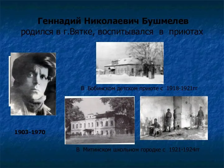Геннадий Николаевич Бушмелев родился в г.Вятке, воспитывался в приютах В
